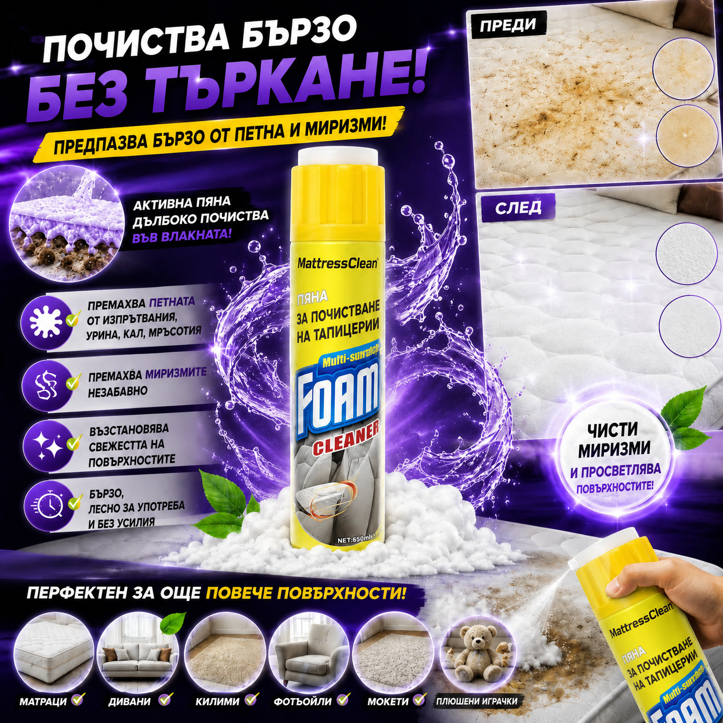 Почистваща Пяна За Матраци MattressClean™