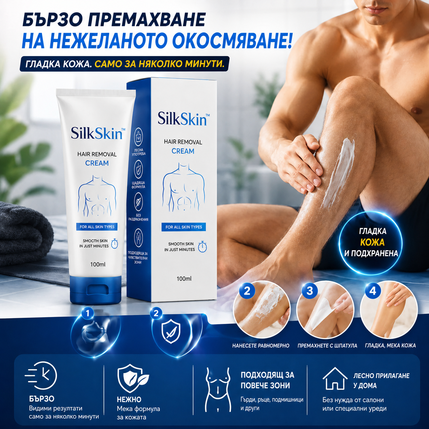 Нежен Депилиращ Крем SilkSkin™