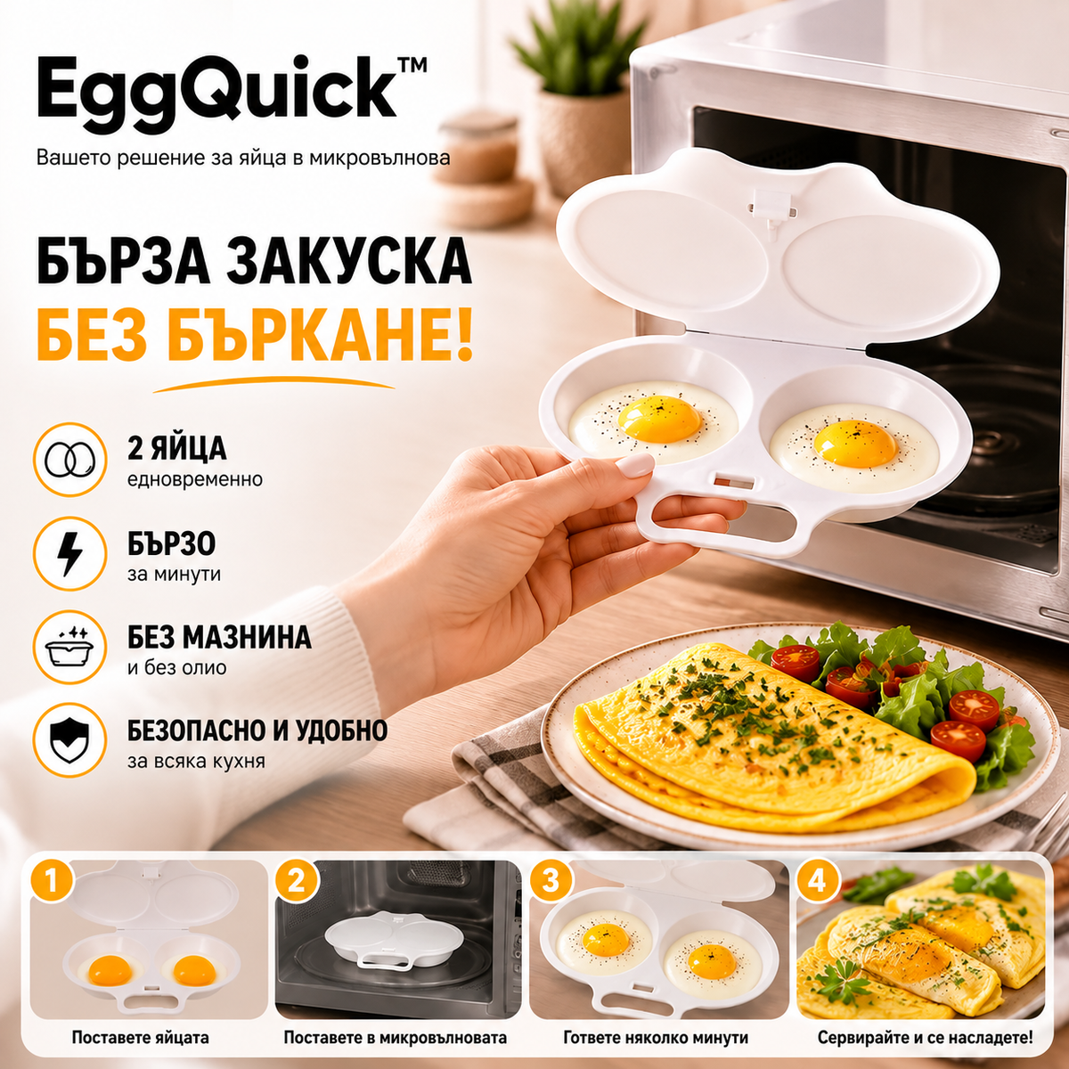 Съд За Яйца В Микровълнова EggQuick™